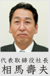 代表取締役社長相馬壽夫