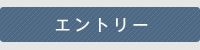 エントリー