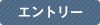 エントリー