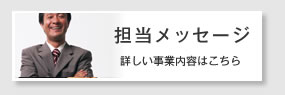 担当メッセージ