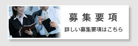募集要項