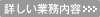 詳しい業務内容