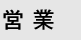 営業