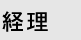 経理