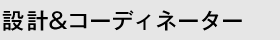設計コーディネーター