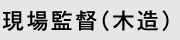 現場監督（木造）