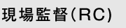 現場監督（RC)