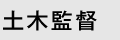 土木監督