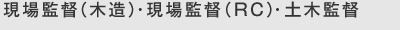現場監督(木造)・現場監督(RC)・土木監督