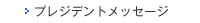 プレジデントメッセージ