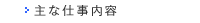 主な仕事内容