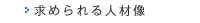 求められる人材像