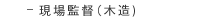現場監督（木造）