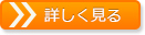 詳しく見る