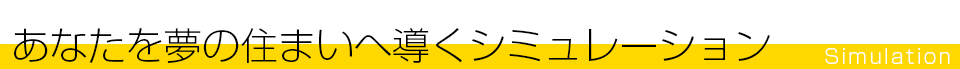 あなたを夢の住まいへ導くシミュレーション