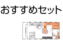 オススメセット