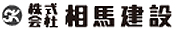 	株式会社相馬建設