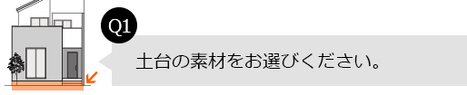 Q1.土台の素材をお選びください。