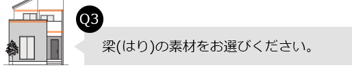 Q3.梁(はり)の素材をお選びください。