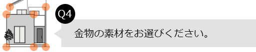 Q4.金物の素材をお選びください。