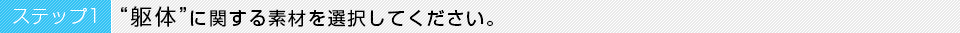 ステップ1 “躯体”に関する素材を選択してください。