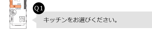 Q1.キッチンをお選びください。