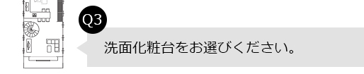 Q3.洗面化粧台をお選びください。