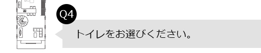 Q4.トイレをお選びください。