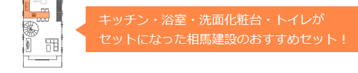 キッチン・浴室・洗面化粧台・トイレがセットになった相馬建設のおすすめセット！