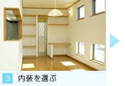 3.内装を選ぶ